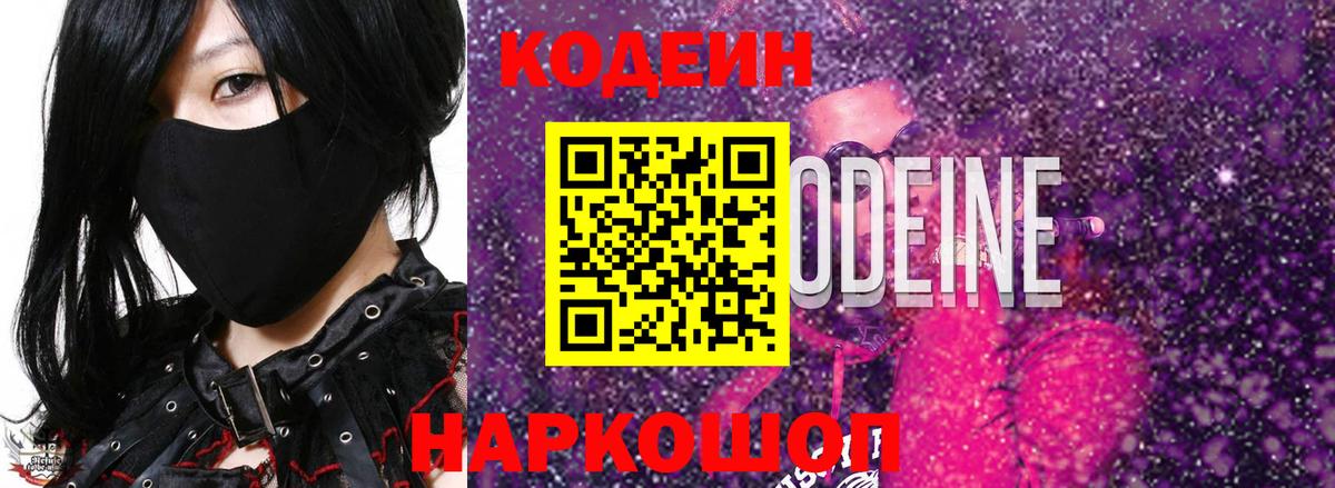 Туапсе  Codein напиток Lean (лин)  Вход с VPN 
